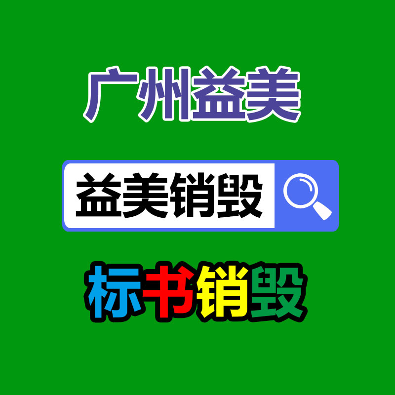 報(bào)廢銷毀處理